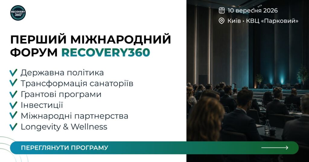 Як створити в Україні сучасну систему довготривалого відновлення: 10 вересня відбудеться Recovery 360