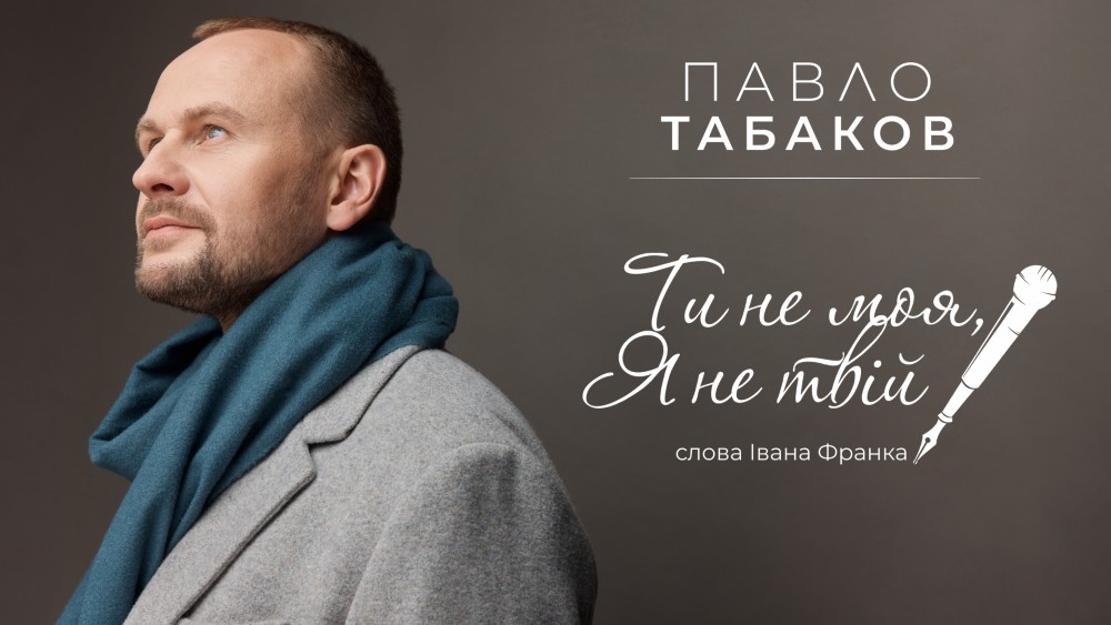 “Ти не моя, я не твій”: Франкове слово зазвучало по-новому