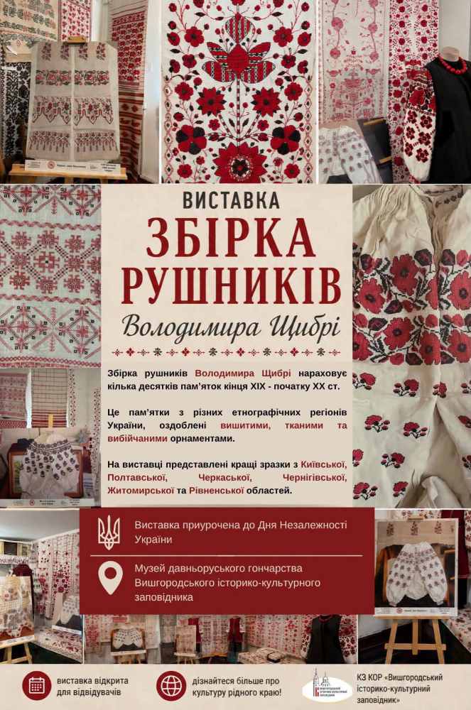 У Вишгороді відкрили виставку Збірка рушників Володимира Щибрі 2 Український рушник: пам’ять, традиція, символ — виставка у Вишгороді