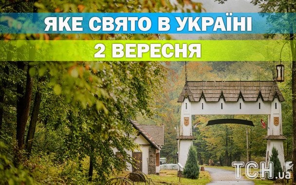 Яке 2 вересня свято — все про цей день, яке церковне свято