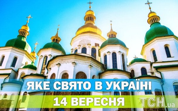 Яке 14 вересня свято — все про цей день, яке церковне свято