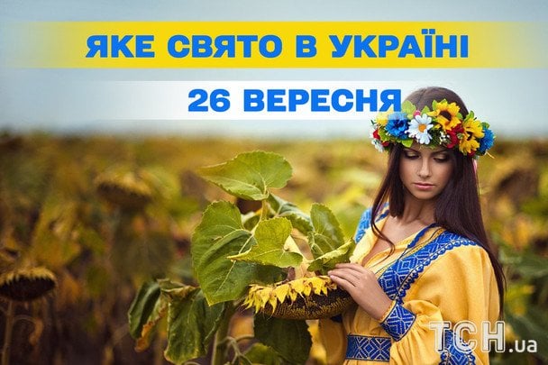 Яке 26 вересня свято — все про цей день, яке церковне свято