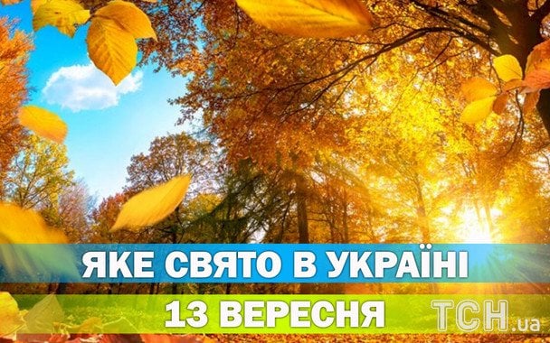 Яке 13 вересня свято — все про цей день, яке церковне свято Яке 13 вересня свято — все про цей день, яке церковне свято