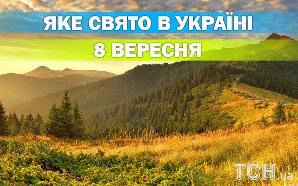 Яке 8 вересня свято — все про цей день, яке церковне свято Яке 8 вересня свято — все про цей день, яке церковне свято
