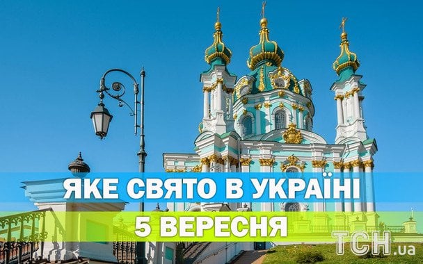 Яке 5 вересня свято — все про цей день, яке церковне свято Яке 5 вересня свято — все про цей день, яке церковне свято
