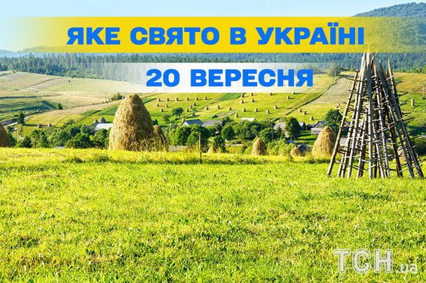Яке 20 вересня свято — все про цей день, яке церковне свято