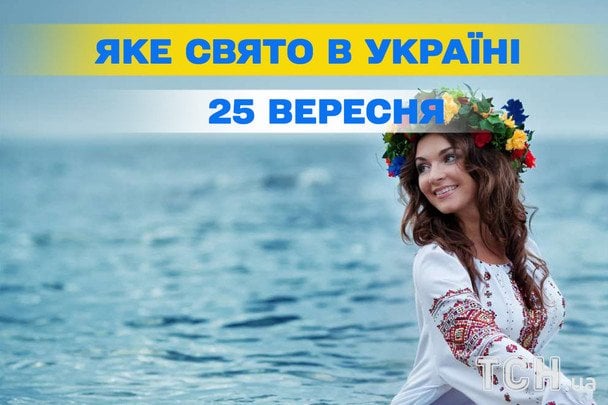 Яке 25 вересня свято — все про цей день, яке церковне свято