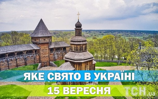 Яке 15 вересня свято — все про цей день, яке церковне свято