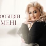 Кохати неідеально, але по-справжньому: ALESIA M презентувала пісню «Пообіцяй мені»