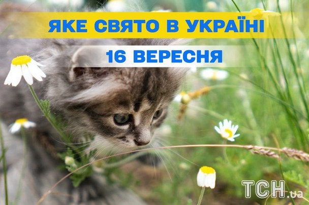 Яке 16 вересня свято — все про цей день, яке церковне свято