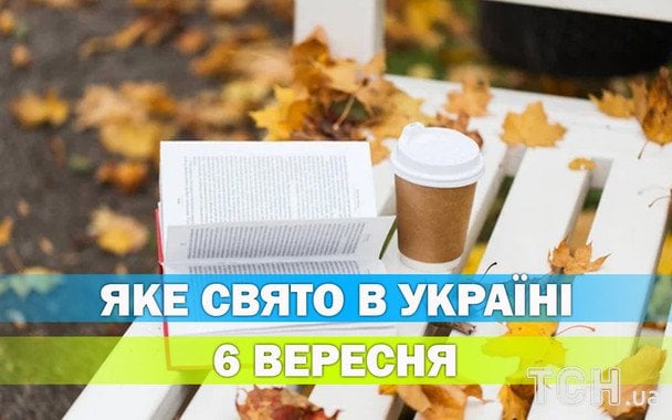 Яке 6 вересня свято — все про цей день, яке церковне свято Яке 6 вересня свято — все про цей день, яке церковне свято