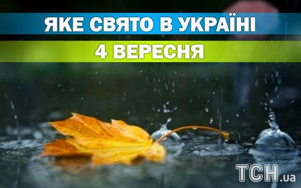 Яке 4 вересня свято — все про цей день, яке церковне свято Яке 4 вересня свято — все про цей день, яке церковне свято