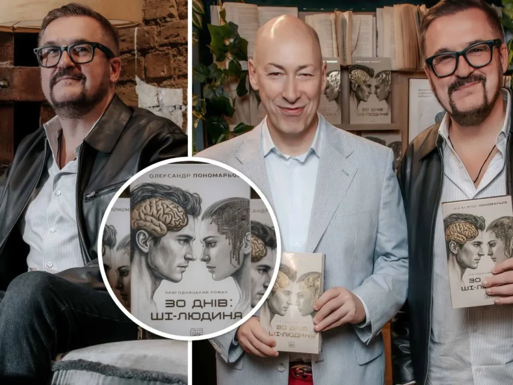 Хома, Гордон, Комаров й інші. Найкращі фото з презентації книжки Пономарьова "30 днів: ШІ-людина" Хома, Гордон, Комаров й інші. Найкращі фото з презентації книжки Пономарьова "30 днів: ШІ-людина"