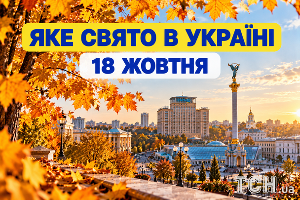 Яке 18 жовтня свято — все про цей день, яке церковне свято Яке 18 жовтня свято — все про цей день, яке церковне свято