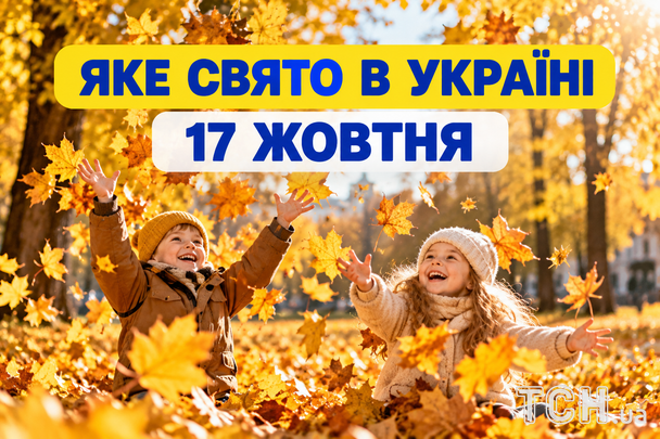 Яке 17 жовтня свято — все про цей день, яке церковне свято