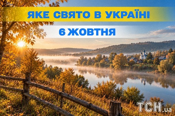 Яке 6 жовтня свято — все про цей день, яке церковне свято Яке 6 жовтня свято — все про цей день, яке церковне свято