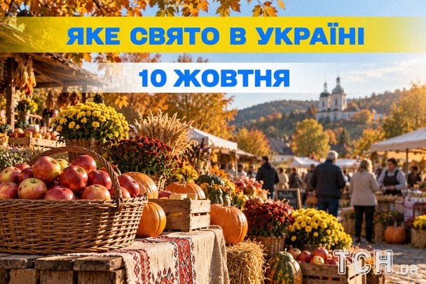 Яке 10 жовтня свято — все про цей день, яке церковне свято
