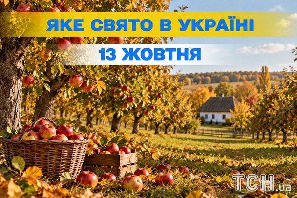 Яке 13 жовтня свято — все про цей день, яке церковне свято