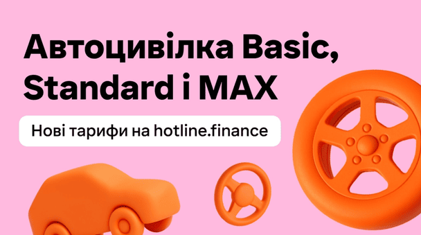 Поліс ОСЦПВ по-новому: автоцивілка Basic / Standard / MAX від hotline.finance Поліс ОСЦПВ по-новому: автоцивілка Basic / Standard / MAX від hotline.finance