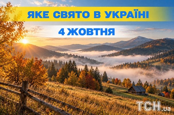 Яке 4 жовтня свято — все про цей день, яке церковне свято