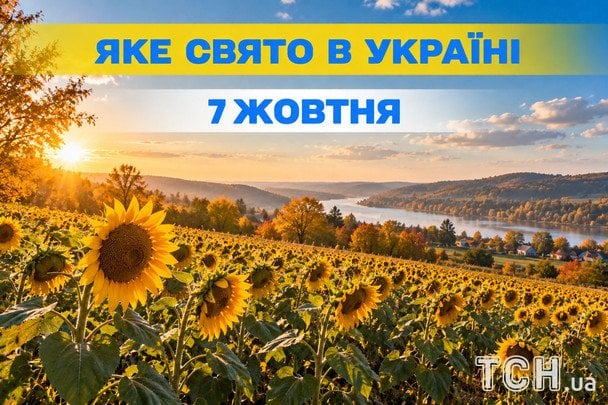 Яке 7 жовтня свято — все про цей день, яке церковне свято