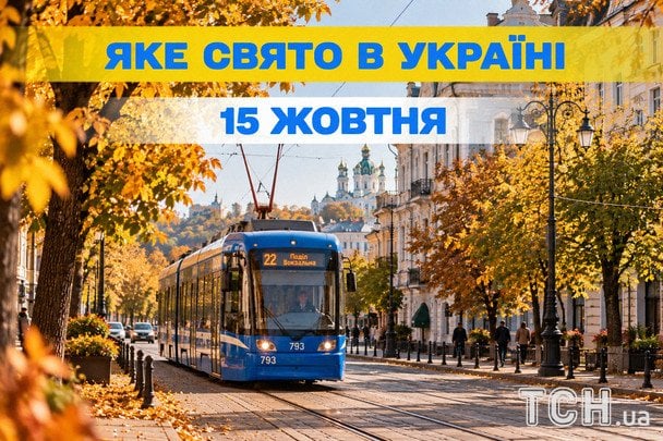 Яке 15 жовтня свято — все про цей день, яке церковне свято