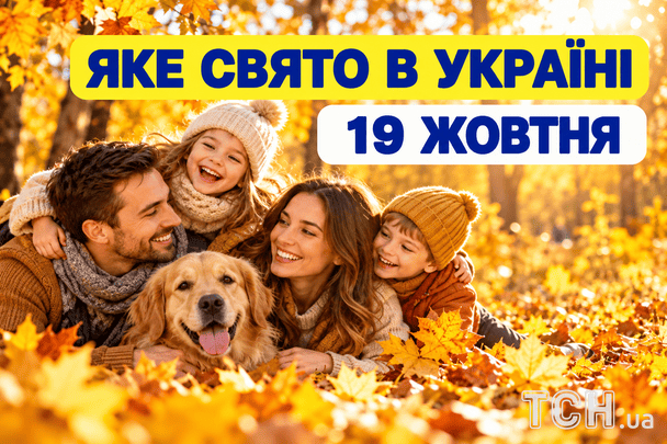 Яке 19 жовтня свято — все про цей день, яке церковне свято Яке 19 жовтня свято — все про цей день, яке церковне свято