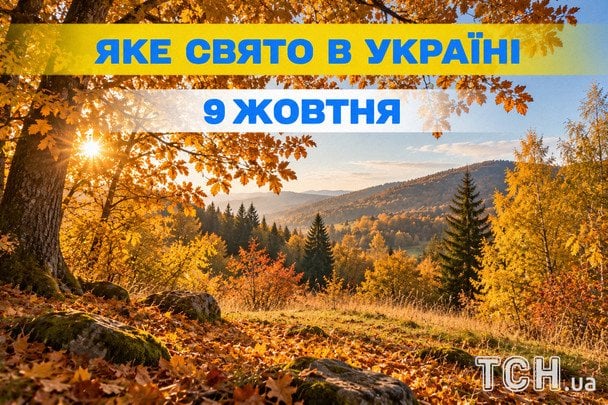 Яке 9 жовтня свято — все про цей день, яке церковне свято
