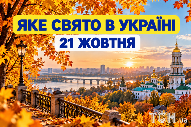 Яке 21 жовтня свято — все про цей день, яке церковне свято Яке 21 жовтня свято — все про цей день, яке церковне свято