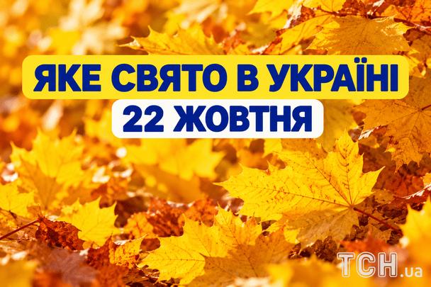 Яке 22 жовтня свято — все про цей день, яке церковне свято Яке 22 жовтня свято — все про цей день, яке церковне свято