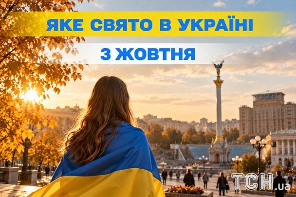 Яке 3 жовтня свято — все про цей день, яке церковне свято