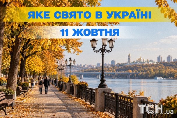 Яке 11 жовтня свято — все про цей день, яке церковне свято