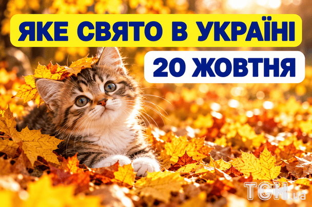 Яке 20 жовтня свято — все про цей день, яке церковне свято