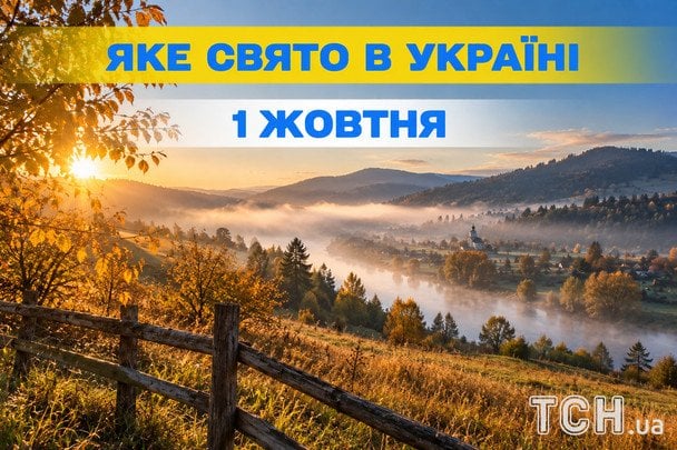 Яке 1 жовтня свято — все про цей день, яке церковне свято